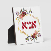 ヘブライ語"Ima"または"Mom" – ユダヤ人の母の日 フォトプラーク (正面)