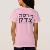 ヘブライ語： Rodefet Tzedek - [Fem]正義の追求 Tシャツ (裏面)