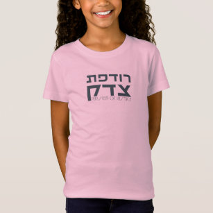 ヘブライ語： Rodefet Tzedek - [Fem]正義の追求 Tシャツ