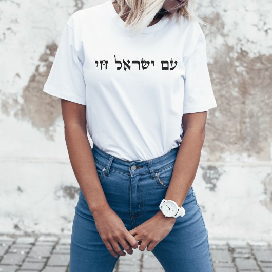 ヘブライ語Am Yisrael Chai, Stand with Israel Tシャツ