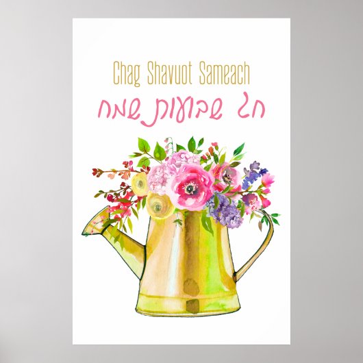 ヘブライ語Chag Shavuot Sameach - Happy Shavuot ポスター (正面)