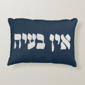 ヘブライ語Ein Ba'ayah - No Problemo – ユダヤ人ユーモア アクセントクッション (裏面)