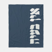 ヘブライ語Ein Ba'ayah - No Problemo – ユダヤ人ユーモア フリースブランケット (正面)