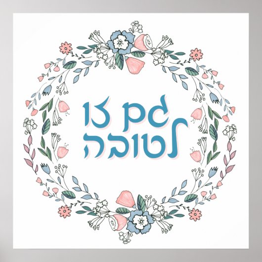 ヘブライ語GAM ZO LETOVAユダヤインスパイア人芸術 ポスター (正面)