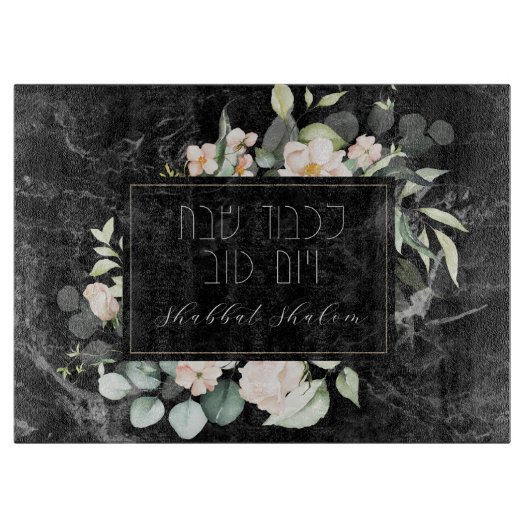 ヘブライ語Lichvodシャロムブラックチャラ カッティングボード (正面)