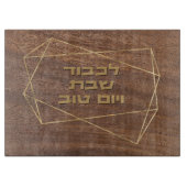 ヘブライ語Lichvod Shabbatウッドフェイクチャラ カッティングボード (正面)