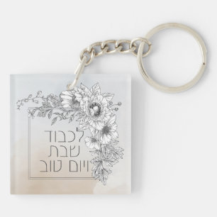 ヘブライ語Lichvod Shabbat花Shabbos キーホルダー