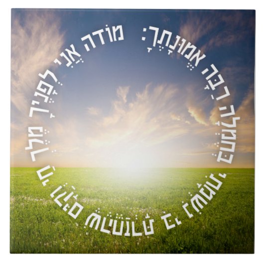 ヘブライ語Modeh Ani – ユダヤ人の朝の祈りの言葉 タイル (正面)