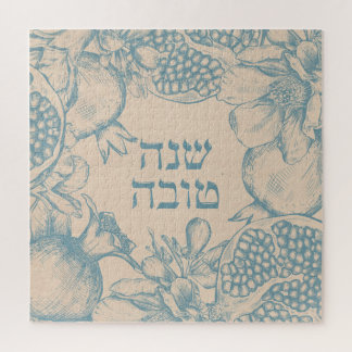 ヘブライ語Shana Tova Rosh Hashanaユダヤ人新年 ジグソーパズル