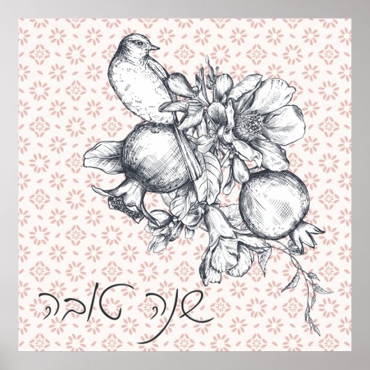 ヘブライ語Shana Tova Rosh Hashanaユダヤ人新年 ポスター (正面)