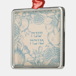 ヘブライ語Shana Tova Rosh Hashanaユダヤ人新年 メタルオーナメント