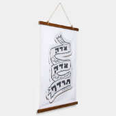 ヘブライ語Tzedek Tzedek Tirdof – 正義を追求! 吊り下げ型タペストリー (傾斜あり)