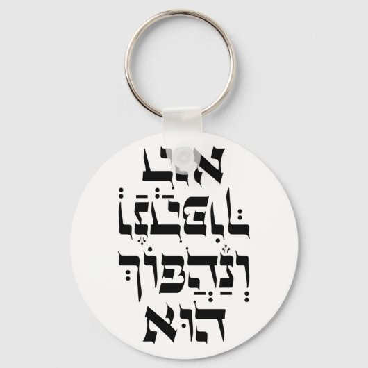 ヘブライ語Venahafoch Hu - Purim Megillat Esther引用文 キーホルダー (正面)