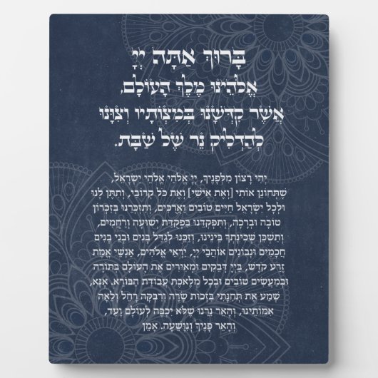 ヘブライ賛美人は見すぼらしいロウソクを燃やすために フォトプラーク (正面)