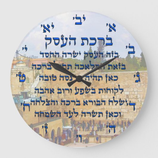 ヘブライ賛美語のビジネス向け, Birkat HaEsek ラージ壁時計 (正面)