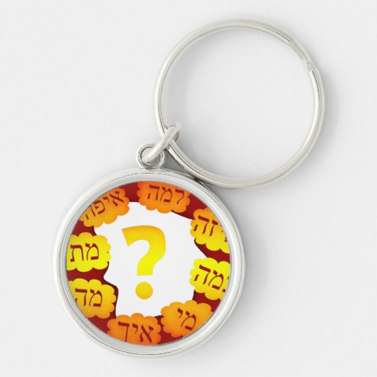 ヘブライ質問 キーホルダー (正面)