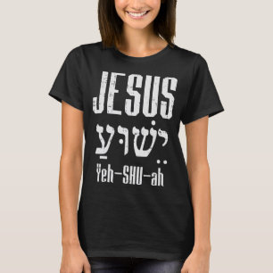 ヘブライ・イエス・イエ・シュ・ア・ゴッド・キリスト・宗教的クリス Tシャツ