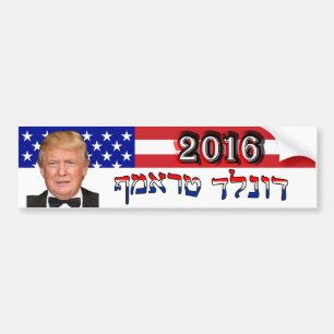 ヘブライ-米国の旗のドナルド・トランプ2016年 バンパーステッカー