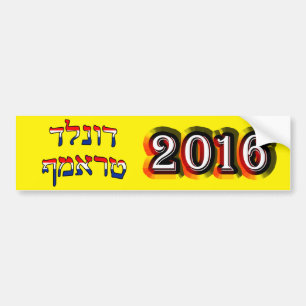 ヘブライ- 2016年のドナルド・トランプ バンパーステッカー