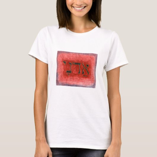 ヘブライAdonaiの主 Tシャツ (正面)