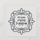 ヘブルもし語：今は？ヒレル教え病 (正面/裏面)