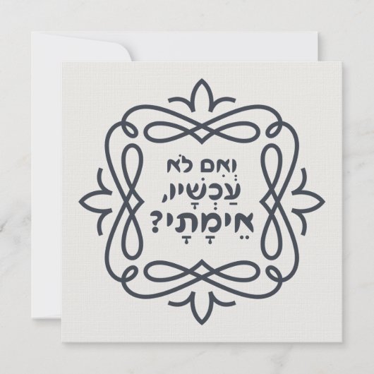 ヘブルもし語：今は？ヒレル教え病 (正面)