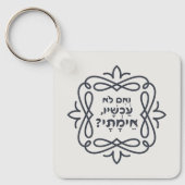 ヘブルもし語:今は?ヒレル教え病 キーホルダー (正面)