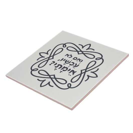 ヘブルもし語:今は?ヒレル教え病 タイル (側面)