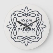 ヘブルもし語:今は?ヒレル教え病 ラージ壁時計 (正面)