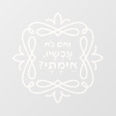 ヘブルもし語:今は?ピルケアボット引用文 ウィンドウサイン (シート)