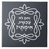 ヘブルもし語:今は?ピルケアボット引用文 タイル (正面)