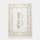 ヘブルエレガント・ネチラト・ヤダイムシャブバット キッチンタオル (縦)