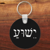 ヘブルTシャツのYeshua Jesis in Hebr キーホルダー (正面)