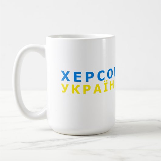 ヘルソンはウクライナだ コーヒーマグカップ (左)