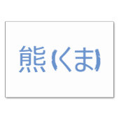 ベア(熊 / くま) – フラッ日本のシュカード テーブルナンバー (裏面)