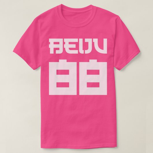 ベイジュ88ホワイト文字 Tシャツ (デザイン正面)