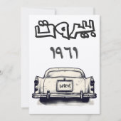 ベイルートクラシック付きカー1961 بيروت لبنان كلاسيك 招待状 (正面)