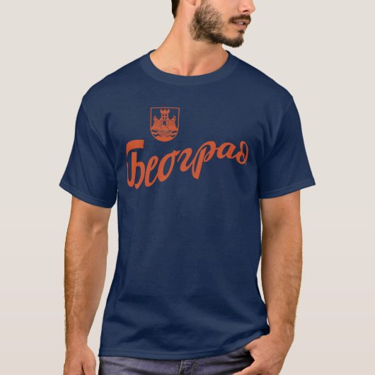 ベオグラード野球スタイル Tシャツ (正面)