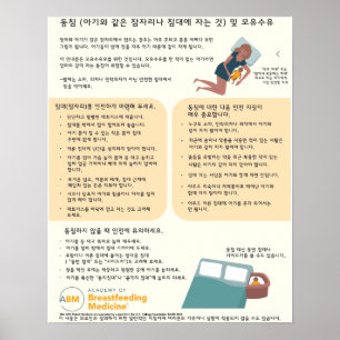 ベッドシェアリングと授乳ポスター(韓国語) ポスター