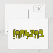 ベハツラハ・ヘブライ語בהצלחהグリーン・グッドラック・ギフト ポストカード (正面/裏面)