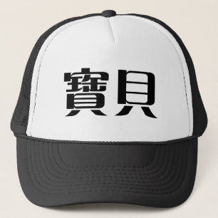 ベビーのための中国のな記号 キャップ