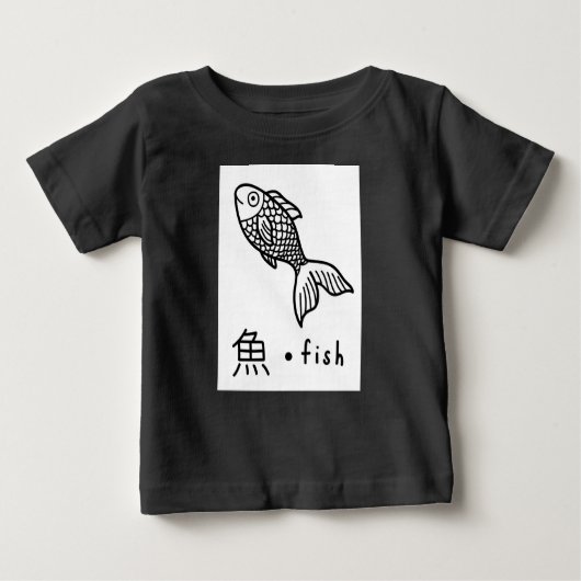 ベビーの衣服: 魚のための日本のな漢字の記号 ベビーTシャツ (正面)
