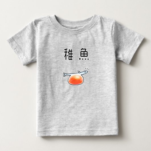 ベビーサーモン　鮭の稚魚 ベビーTシャツ (正面)