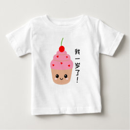 ベビーファースト誕生日カップケーキ中国のキャラクター ベビーTシャツ