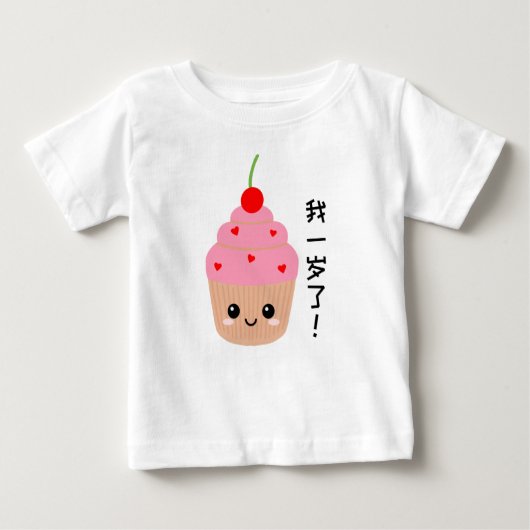 ベビーファースト誕生日カップケーキ中国のキャラクター ベビーTシャツ (正面)
