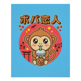 ベビーモンキーボバティーキュートかわいいアイスティー恋人 ポスター
