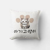 ベビー猫、韓国語の表現、かわいい クッション (正面)