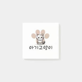 ベビー猫、韓国語の表現、かわいい ポストイット