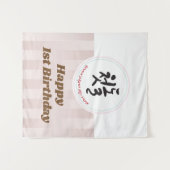 ベビー第1誕生日パーティータペストリーバナー韓国語 タペストリー (正面(横))