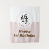 ベビー第1誕生日パーティータペストリーバナー韓国語 タペストリー (正面)